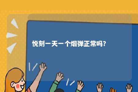 悦刻一天一个烟弹正常吗？ 